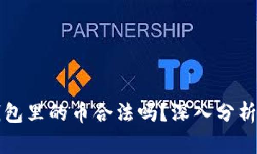 比特钱包里的币合法吗？深入分析与解答