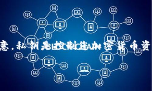 查找 Tokenim 的私钥通常涉及到加密货币或区块链钱包的管理。在讨论如何查找私钥之前，请务必注意，私钥是控制您加密货币资产的关键，泄露私钥可能导致资产丢失。因此，请谨慎处理以下信息，并确保您在安全的环境中进行操作。

### 如何安全查找 Tokenim 的私钥？