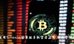 如何下载和使用Tokenim安卓