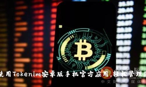 如何下载和使用Tokenim安卓版手机官方应用，轻松管理您的数字资产