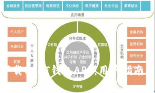 如何安全下载USDT钱包APP：用户指南与注意事项