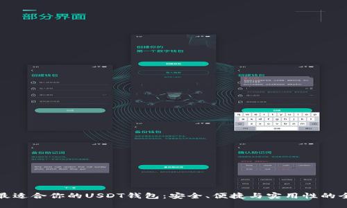 如何选择最适合你的USDT钱包：安全、便捷与实用性的全方位考虑