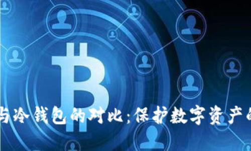 IM热钱包与冷钱包的对比：保护数字资产的最佳选择