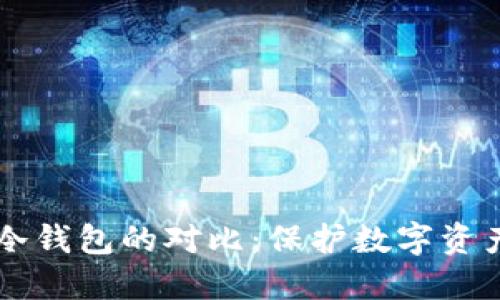 IM热钱包与冷钱包的对比：保护数字资产的最佳选择
