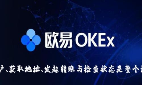为了将Tokenim的币转到OKEx，您需要遵循一些简单的步骤。以下是您可以参考的详细指南。

### 转移Tokenim币到OKEx的步骤

#### 第一步：创建OKEx账户

如果您还没有在OKEx上注册账户，您需要先创建一个账户。请访问OKEx官方网站，然后按以下步骤操作：

1. 点击“注册”。
2. 输入您的电子邮件地址和设置一个强密码。
3. 进行身份验证，确保您的账户安全。
4. 完成注册后，您将收到确认邮件，请按照指示确认您的账户。

#### 第二步：获取您的OKEx钱包地址

1. 登陆到您的OKEx账户。
2. 找到“资产”或“钱包”部分。
3. 选择“存款”，然后选择您要转移的Tokenim币。
4. 系统会生成一个用于接收Tokenim币的地址，记下这个地址。

#### 第三步：打开Tokenim钱包

1. 打开并登录到您的Tokenim钱包。
2. 确保您的Tokenim币余额足够用于转账。

#### 第四步：发起转账

1. 在Tokenim钱包中，找到“发送”或“转账”选项。
2. 输入您在OKEx中获取的钱包地址。
3. 输入您希望转账数量，注意检查交易费用。
4. 确认交易信息，确保所有信息正确无误。
5. 提交交易请求。

#### 第五步：检查交易状态

1. 返回到OKEx的“资产”部分。
2. 查看您的Tokenim币是否成功入账。此过程可能需要几分钟至几个小时，具体时间取决于区块链网络的繁忙程度。

#### 注意事项

- 确保您选择正确的Tokenim币和钱包地址，错选地址可能导致资产损失。
- 建议先小额转账，以确保一切正常再进行大额转账。
- 时刻关注交易状态，以便及时掌握转账动态。

### 总结

转移Tokenim币到OKEx是一个相对简单的过程，只需几个步骤即可完成。创建账户、获取地址、发起转账与检查状态是整个流程的关键部分。在进行任何转账操作时，一定要小心谨慎，以确保您的资产安全。