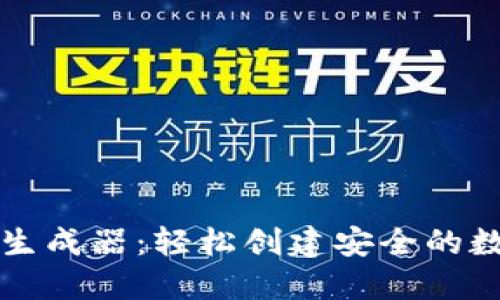 以太坊钱包生成器：轻松创建安全的数字资产钱包