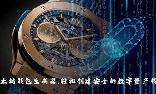 以太坊钱包生成器：轻松创建安全的数字资产钱包