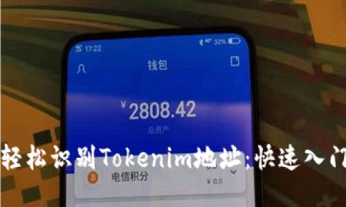 如何轻松识别Tokenim地址：快速入门指南