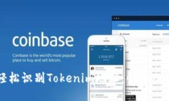 如何轻松识别Tokenim地址：