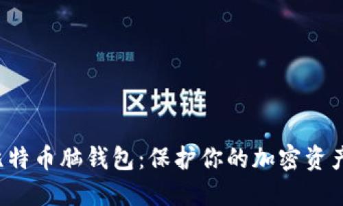 全面解读比特币脑钱包：保护你的加密资产，避免风险
