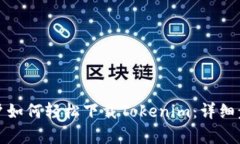 安卓用户如何轻松下载T