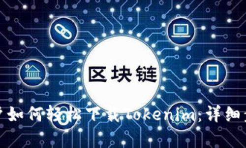 安卓用户如何轻松下载Tokenim：详细步骤指南