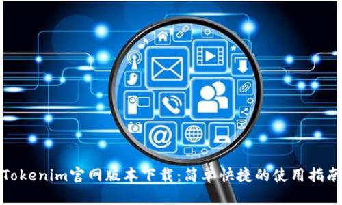 Tokenim官网版本下载：简单快捷的使用指南
