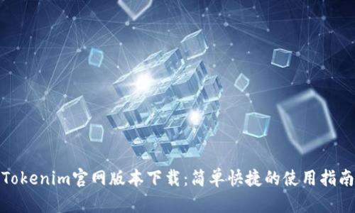 Tokenim官网版本下载：简单快捷的使用指南
