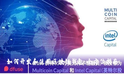 如何开发和使用区块链钱包：全方位指南