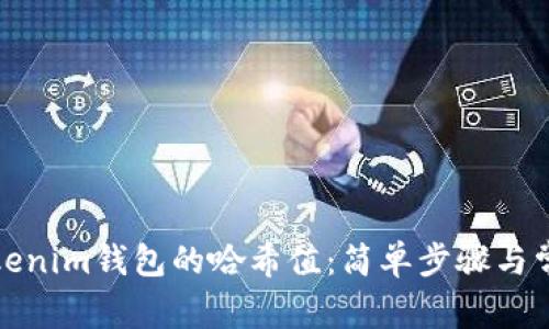 如何查看Tokenim钱包的哈希值：简单步骤与常见问题解答