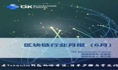 如何查看Tokenim钱包的哈希