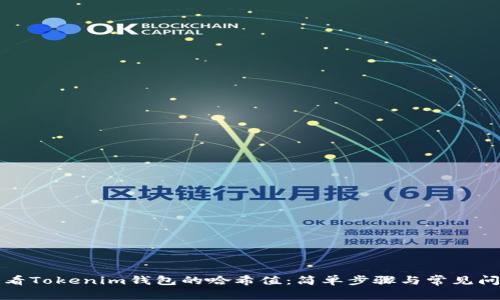 如何查看Tokenim钱包的哈希值：简单步骤与常见问题解答