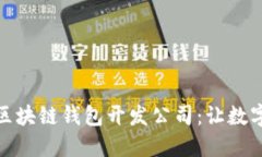 选择合适的区块链钱包开