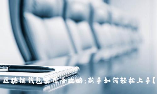 区块链钱包使用全攻略：新手如何轻松上手？