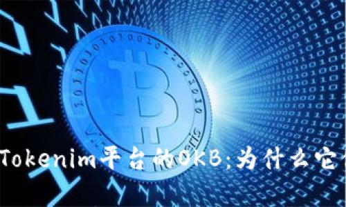 全面解析Tokenim平台的OKB：为什么它值得关注？