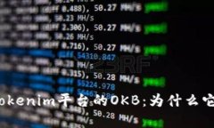 全面解析Tokenim平台的OKB：