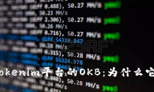 全面解析Tokenim平台的OKB：为什么它值得关注？