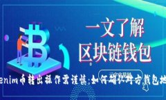 Tokenim币转出操作需谨慎：