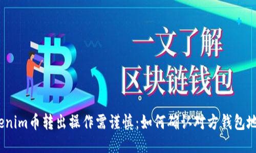 Tokenim币转出操作需谨慎：如何确认对方钱包地址？