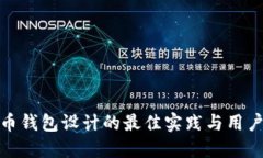比特币钱包设计的最佳实