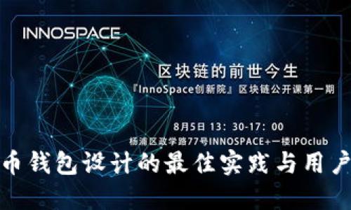 比特币钱包设计的最佳实践与用户体验