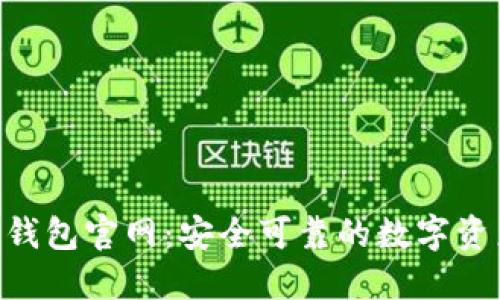 Tokenim区块链钱包官网：安全可靠的数字资产管理解决方案