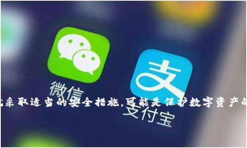   区块链找回钱包真能找回资产吗？揭秘钱包恢复真相 / 

 guanjianci 区块链, 钱包恢复, 数字资产, 找回资产 /guanjianci 

引言：数字资产找回的迷思
随着数字货币的流行，越来越多的人开始投身于区块链技术和数字资产的世界。然而，钱包丢失或被盗的情况时有发生，导致用户产生了严重的焦虑和恐慌。许多人开始寻求钱包恢复的方法，试图找回失去的资产。在这个过程中，有人开始怀疑：区块链找回钱包真能找回资产吗？本文将深入探讨这一问题，并为用户提供有效的解决方案。

什么是区块链钱包？
在讨论找回资产之前，我们首先要理解区块链钱包的基本概念。区块链钱包是一种软件或硬件工具，用于存储用户的公钥和私钥，并与区块链网络交互。钱包的类型有很多，包括热钱包（在线钱包）和冷钱包（离线钱包），每种钱包都有其各自的优缺点。

区块链钱包的根本功能是存储数字资产，比如比特币、以太坊等，这些资产在钱包中以数字方式表示。然而，用户并不会真正“拥有”这些资产，而是通过私钥对资产进行控制，因此，私钥的安全性至关重要。一旦用户丢失或泄露私钥，其数字资产就可能面临危机。

常见的数字资产丢失情况
钱包丢失或资产被盗的情况主要有以下几种，用户需要高度重视：
ul
    listrong私钥丢失：/strong忘记或误删存放私钥的设备，导致无法访问钱包。/li
    listrong设备损坏：/strong硬件钱包损坏或丢失，无法恢复资产。/li
    listrong钓鱼攻击：/strong用户在网上输入私钥或密码，导致资产被盗。/li
    listrong软件漏洞：/strong某些钱包软件存在安全漏洞，黑客可以趁机盗取资产。/li
/ul

区块链技术的不可逆性
区块链技术的一个核心特性是其不可逆性。一旦交易被矿工确认并记录在区块链上，就无法更改或删除。这意味着，即使有能力恢复某些数据，也无法撤销已经发生的交易。因此，很多用户在资产丢失后希望能够通过技术手段找回资产，但实际上，这种希望往往会落空。

钱包找回的可行性与局限性
在面对钱包丢失时，一些用户可能会尝试通过以下方式找回资产，然而这些方式的效果并不一定理想：

h4助记词和恢复种子/h4
许多钱包在创建时会生成一组助记词或恢复种子（Seed Phrase），这是恢复钱包的关键。如果你保留了这些信息，通常可以通过输入恢复种子来找回钱包和资产。因此，用户在创建钱包时，一定要妥善保管这些信息，切勿随意丢弃。

h4技术支持与社区帮助/h4
针对一些特定的钱包软件，用户还可以向开发者或支持团队寻求帮助。然而，由于区块链的去中心化特性，很多时候这些团队无法提供实质性的帮助。社区论坛和社交媒体也可能成为信息交流的平台，但用户在这里要小心，以免被不法分子利用。

h4第三方恢复工具/h4
一些公司声称能够恢复丢失的数字资产，利用专业软件和技术手段。然而，这些服务往往需要高额的费用，并且并不可靠，成功率也非常低。因此，用户在考虑使用第三方服务时一定要谨慎，并详细了解相关的风险。

如何预防资产丢失？
鉴于找回资产的困难，用户在使用区块链钱包时应采取预防措施，保护自己的数字资产安全：

h4使用硬件钱包/h4
硬件钱包是一种相对安全的存储方式，可以有效防止在线攻击。用户可以将私钥离线存储，避免受到网络威胁。

h4定期备份/h4
定期备份私钥和助记词，并将其存储在多个安全的地方，有助于在丢失设备时找回资产。务必确保备份信息的安全，避免被他人获得。

h4提高安全意识/h4
加强对网络安全的认知，防范钓鱼攻击和恶意软件。定期更新钱包软件，确保系统安全。

结论：找到解决方案
总之，区块链找回钱包的方案并不一定能够找回资产，尤其是在技术不可逆的情况下。了解钱包的本质与预防措施对于用户至关重要。从一开始就采取适当的安全措施，可能是保护数字资产的最佳方式。虽然有些恢复的方法可能在特定情况下有效，但过度依赖这些方法可能会导致更大的损失。因此，务必要提高安全意识，谨慎行事。

希望通过以上内容，能帮助用户更好地理解钱包恢复的复杂性及其相关风险，从而在区块链世界中安全前行。