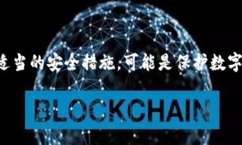   区块链找回钱包真能找回资产吗？揭秘钱包恢复真相 / 

 guanjianci 区块链, 钱包恢复, 数字资产, 找回资产 /guanjianci 

引言：数字资产找回的迷思
随着数字货币的流行，越来越多的人开始投身于区块链技术和数字资产的世界。然而，钱包丢失或被盗的情况时有发生，导致用户产生了严重的焦虑和恐慌。许多人开始寻求钱包恢复的方法，试图找回失去的资产。在这个过程中，有人开始怀疑：区块链找回钱包真能找回资产吗？本文将深入探讨这一问题，并为用户提供有效的解决方案。

什么是区块链钱包？
在讨论找回资产之前，我们首先要理解区块链钱包的基本概念。区块链钱包是一种软件或硬件工具，用于存储用户的公钥和私钥，并与区块链网络交互。钱包的类型有很多，包括热钱包（在线钱包）和冷钱包（离线钱包），每种钱包都有其各自的优缺点。

区块链钱包的根本功能是存储数字资产，比如比特币、以太坊等，这些资产在钱包中以数字方式表示。然而，用户并不会真正“拥有”这些资产，而是通过私钥对资产进行控制，因此，私钥的安全性至关重要。一旦用户丢失或泄露私钥，其数字资产就可能面临危机。

常见的数字资产丢失情况
钱包丢失或资产被盗的情况主要有以下几种，用户需要高度重视：
ul
    listrong私钥丢失：/strong忘记或误删存放私钥的设备，导致无法访问钱包。/li
    listrong设备损坏：/strong硬件钱包损坏或丢失，无法恢复资产。/li
    listrong钓鱼攻击：/strong用户在网上输入私钥或密码，导致资产被盗。/li
    listrong软件漏洞：/strong某些钱包软件存在安全漏洞，黑客可以趁机盗取资产。/li
/ul

区块链技术的不可逆性
区块链技术的一个核心特性是其不可逆性。一旦交易被矿工确认并记录在区块链上，就无法更改或删除。这意味着，即使有能力恢复某些数据，也无法撤销已经发生的交易。因此，很多用户在资产丢失后希望能够通过技术手段找回资产，但实际上，这种希望往往会落空。

钱包找回的可行性与局限性
在面对钱包丢失时，一些用户可能会尝试通过以下方式找回资产，然而这些方式的效果并不一定理想：

h4助记词和恢复种子/h4
许多钱包在创建时会生成一组助记词或恢复种子（Seed Phrase），这是恢复钱包的关键。如果你保留了这些信息，通常可以通过输入恢复种子来找回钱包和资产。因此，用户在创建钱包时，一定要妥善保管这些信息，切勿随意丢弃。

h4技术支持与社区帮助/h4
针对一些特定的钱包软件，用户还可以向开发者或支持团队寻求帮助。然而，由于区块链的去中心化特性，很多时候这些团队无法提供实质性的帮助。社区论坛和社交媒体也可能成为信息交流的平台，但用户在这里要小心，以免被不法分子利用。

h4第三方恢复工具/h4
一些公司声称能够恢复丢失的数字资产，利用专业软件和技术手段。然而，这些服务往往需要高额的费用，并且并不可靠，成功率也非常低。因此，用户在考虑使用第三方服务时一定要谨慎，并详细了解相关的风险。

如何预防资产丢失？
鉴于找回资产的困难，用户在使用区块链钱包时应采取预防措施，保护自己的数字资产安全：

h4使用硬件钱包/h4
硬件钱包是一种相对安全的存储方式，可以有效防止在线攻击。用户可以将私钥离线存储，避免受到网络威胁。

h4定期备份/h4
定期备份私钥和助记词，并将其存储在多个安全的地方，有助于在丢失设备时找回资产。务必确保备份信息的安全，避免被他人获得。

h4提高安全意识/h4
加强对网络安全的认知，防范钓鱼攻击和恶意软件。定期更新钱包软件，确保系统安全。

结论：找到解决方案
总之，区块链找回钱包的方案并不一定能够找回资产，尤其是在技术不可逆的情况下。了解钱包的本质与预防措施对于用户至关重要。从一开始就采取适当的安全措施，可能是保护数字资产的最佳方式。虽然有些恢复的方法可能在特定情况下有效，但过度依赖这些方法可能会导致更大的损失。因此，务必要提高安全意识，谨慎行事。

希望通过以上内容，能帮助用户更好地理解钱包恢复的复杂性及其相关风险，从而在区块链世界中安全前行。