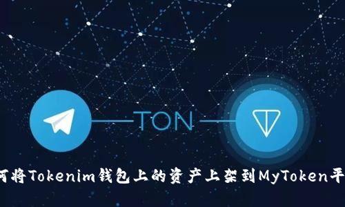 如何将Tokenim钱包上的资产上架到MyToken平台？