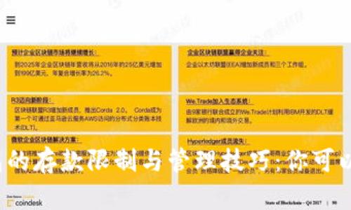 比特币钱包的存款限制与管理技巧：你可以充多少钱？
