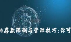 比特币钱包的存款限制与