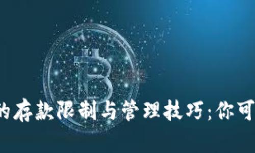 比特币钱包的存款限制与管理技巧：你可以充多少钱？
