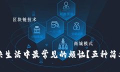 如何快速解决生活中最常