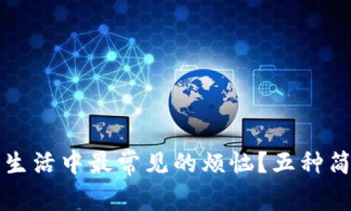 如何快速解决生活中最常见的烦恼？五种简单有效的方法