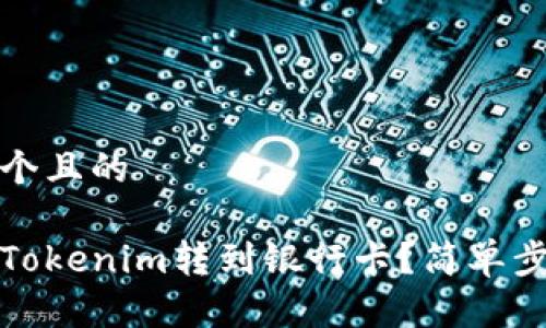 思考一个且的  

如何将Tokenim转到银行卡？简单步骤详解