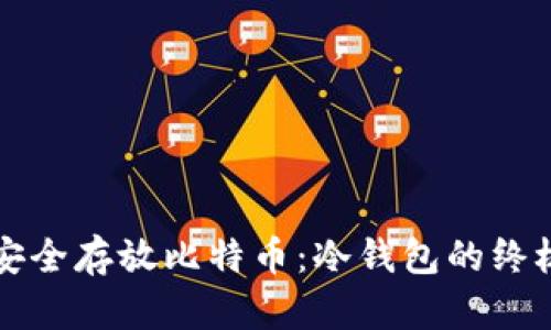 如何安全存放比特币：冷钱包的终极指南