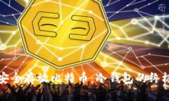 如何安全存放比特币：冷