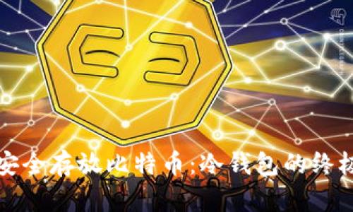 如何安全存放比特币：冷钱包的终极指南