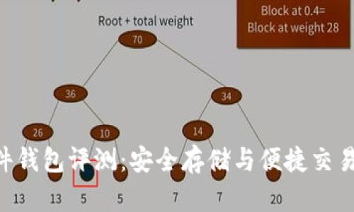 Tokenim硬件钱包评测：安全存储与便捷交易的完美结合