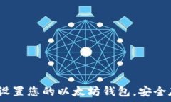   一站式指南：轻松设置您