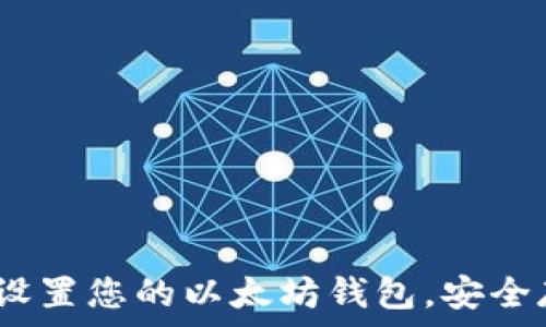   
一站式指南：轻松设置您的以太坊钱包，安全存储您的数字资产