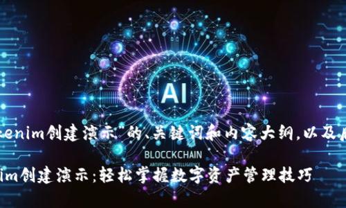 下面是关于“Tokenim创建演示”的、关键词和内容大纲，以及后续的详细内容。

深度解析Tokenim创建演示：轻松掌握数字资产管理技巧