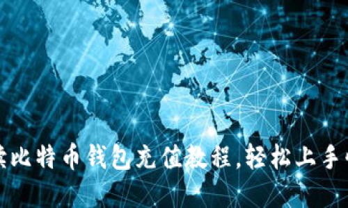 详细解读比特币钱包充值教程，轻松上手快速充值