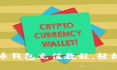 详细解读比特币钱包充值